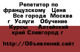 Репетитор по французскому › Цена ­ 800 - Все города, Москва г. Услуги » Обучение. Курсы   . Алтайский край,Славгород г.